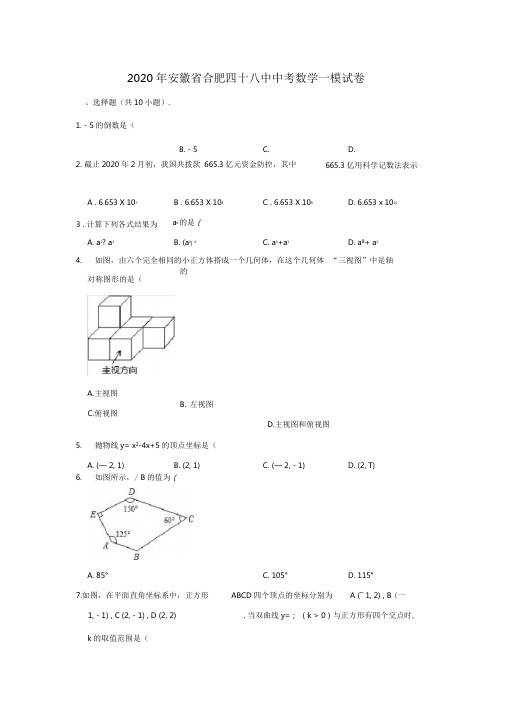 2020年安徽省合肥四十八中中考数学一模试卷(解析版)