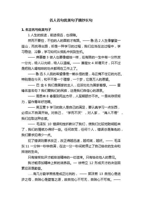 名人名句优美句子摘抄长句