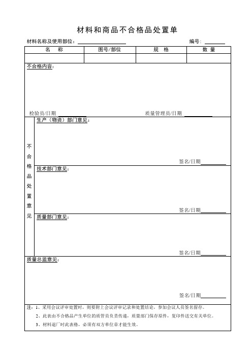 材料和商品不合格品处置单