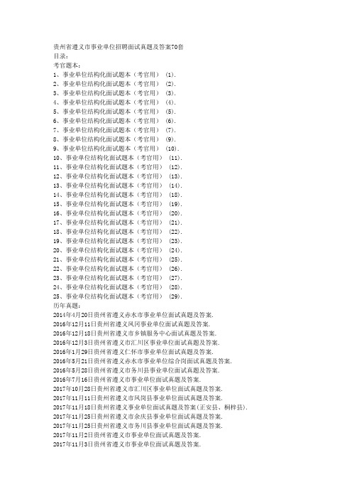 贵州省遵义市事业单位招聘面试真题及答案70套