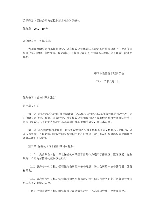 关于印发《保险公司内部控制基本准则》的通知