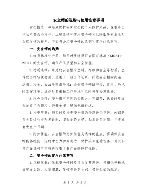 安全帽的选购与使用注意事项