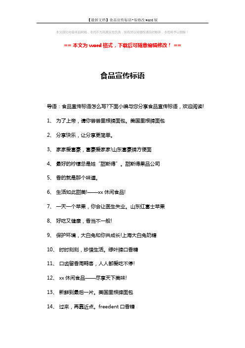 【最新文档】食品宣传标语-易修改word版 (5页)