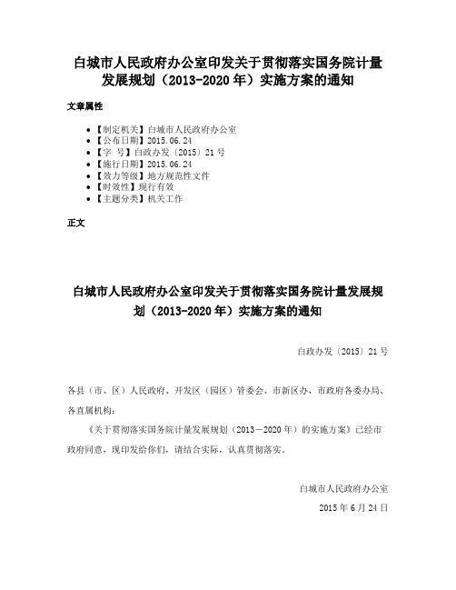 白城市人民政府办公室印发关于贯彻落实国务院计量发展规划（2013-2020年）实施方案的通知