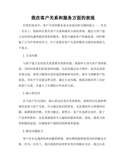 我在客户关系和服务方面的表现