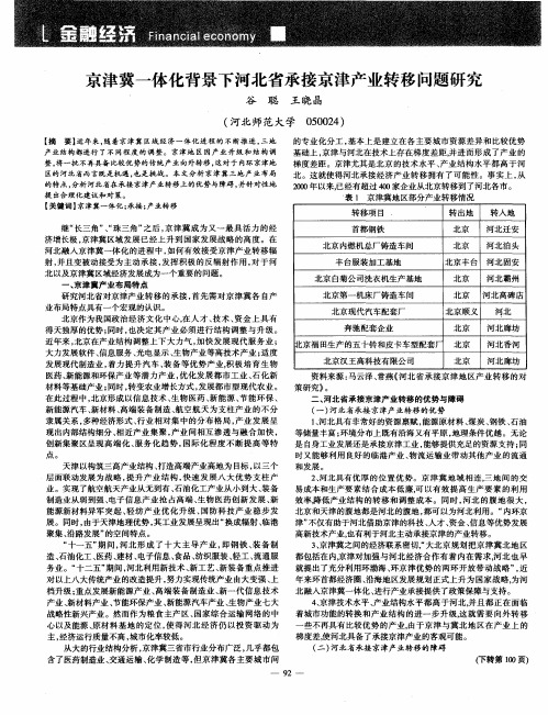 京津冀一体化背景下河北省承接京津产业转移问题研究