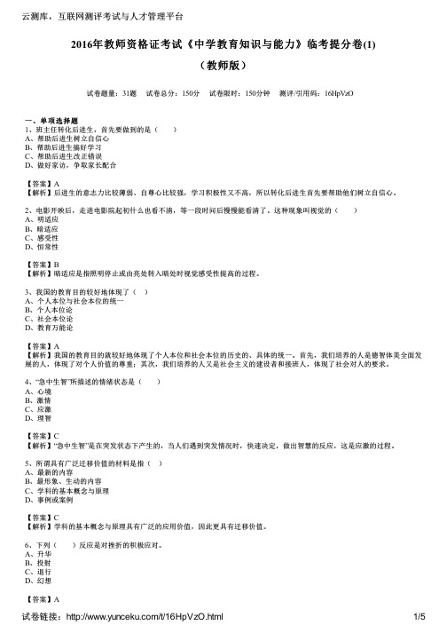 2016年教师资格证考试《中学教育知识与能力》临考提分卷(1)(教师版)