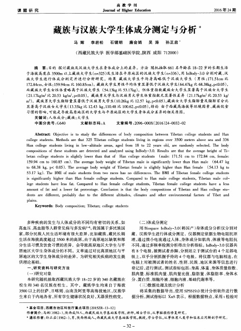 藏族与汉族大学生体成分测定与分析