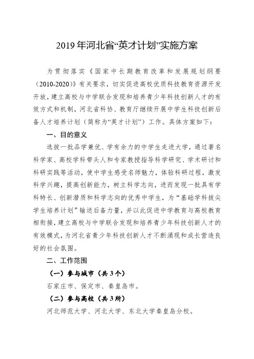 2019年河北省“英才计划”实施方案 .doc