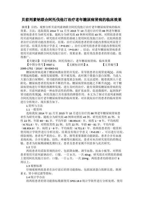 贝前列素钠联合阿托伐他汀治疗老年糖尿病肾病的临床效果