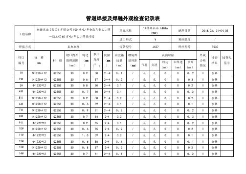 管道焊接及焊缝外观检查记录表