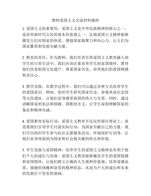 教师爱国主义交流材料摘抄