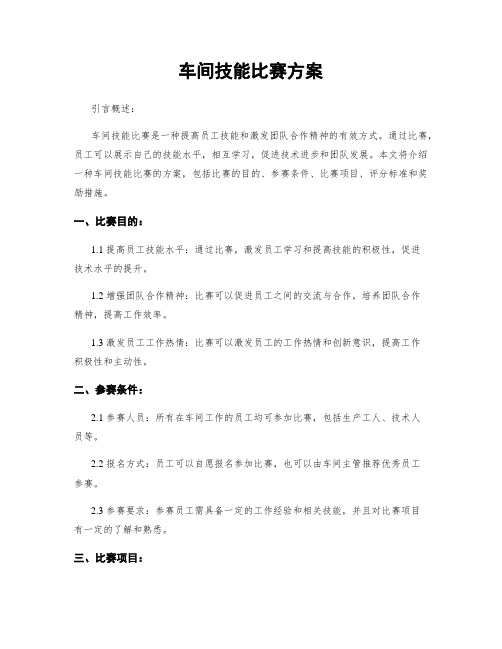 车间技能比赛方案