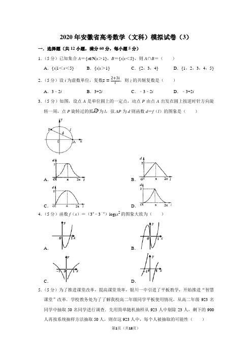 2020年安徽省高考数学(文科)模拟试卷(3)