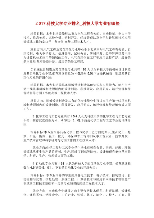 科技大学专业排名_科技大学专业有哪些