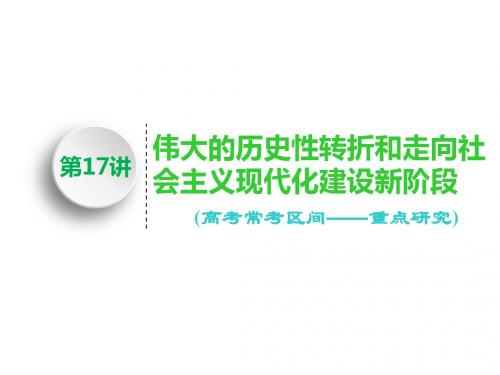 2019届一轮复习人民版：第17讲 伟大的历史性转折和走向社会主义现代化建设新阶段 (课件) (95张)