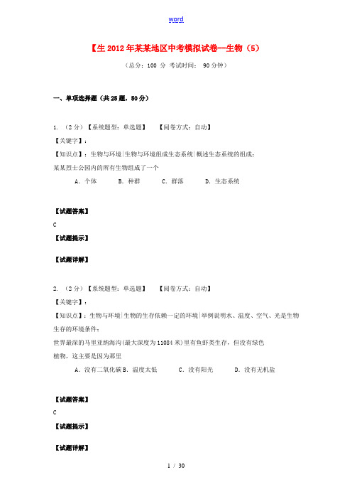 湖南省长沙市2012年初中生物毕业学业模拟考试试题5