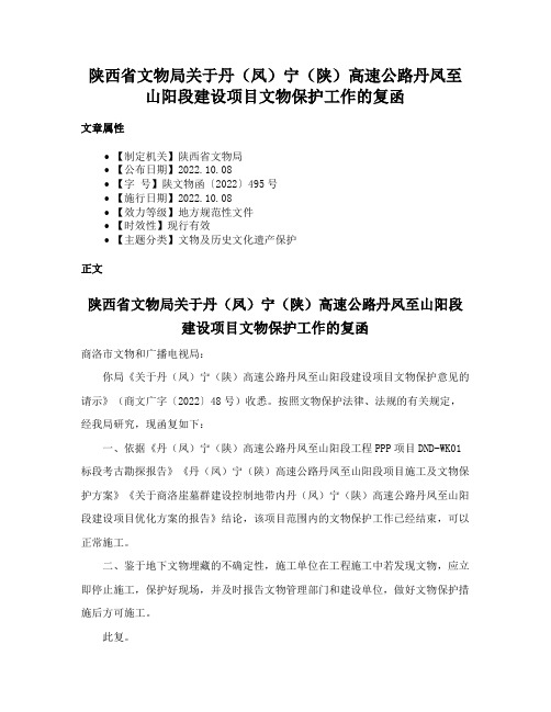 陕西省文物局关于丹（凤）宁（陕）高速公路丹凤至山阳段建设项目文物保护工作的复函