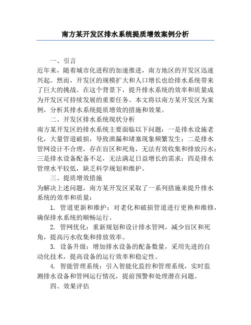 南方某开发区排水系统提质增效案例分析