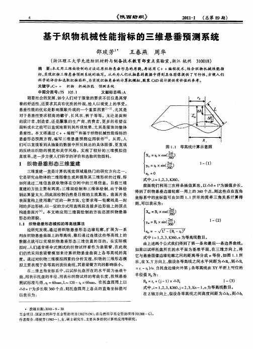 基于织物机械性能指标的三维悬垂预测系统