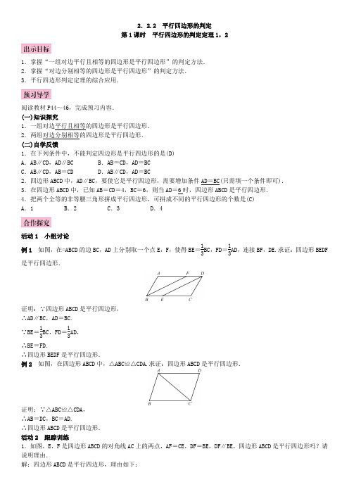 湘教版八年级数学下册2.2.2 平行四边形的判定3 第1课时 平行四边形的判定定理1、2