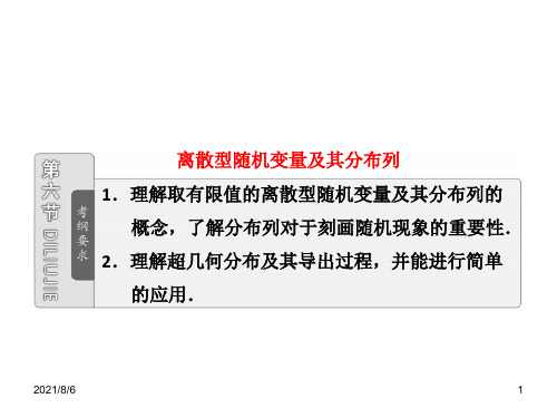 离散型随机变量及其分布列