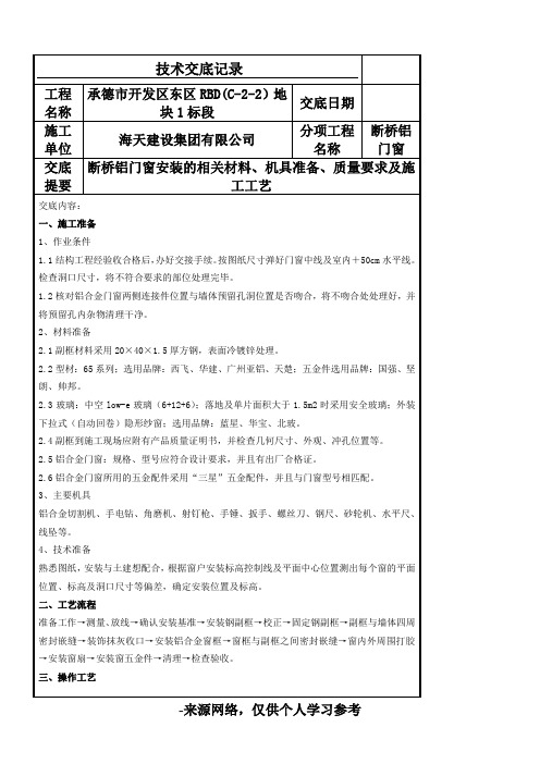 断桥铝门窗安装技术交底