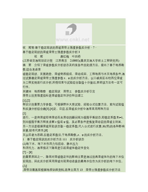 基于稳定现状的滑坡滑带土强度参数反分析.