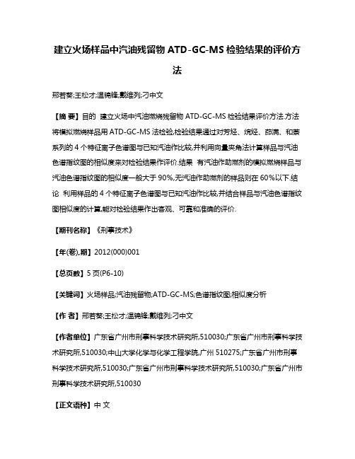 建立火场样品中汽油残留物ATD-GC-MS检验结果的评价方法