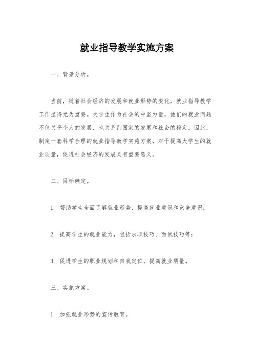 就业指导教学实施方案