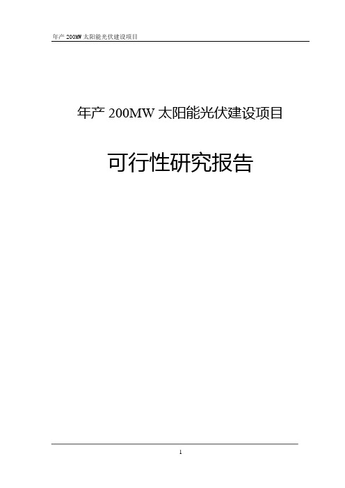 年产200MW太阳能光伏建设项目可行性研究报告_发改委版