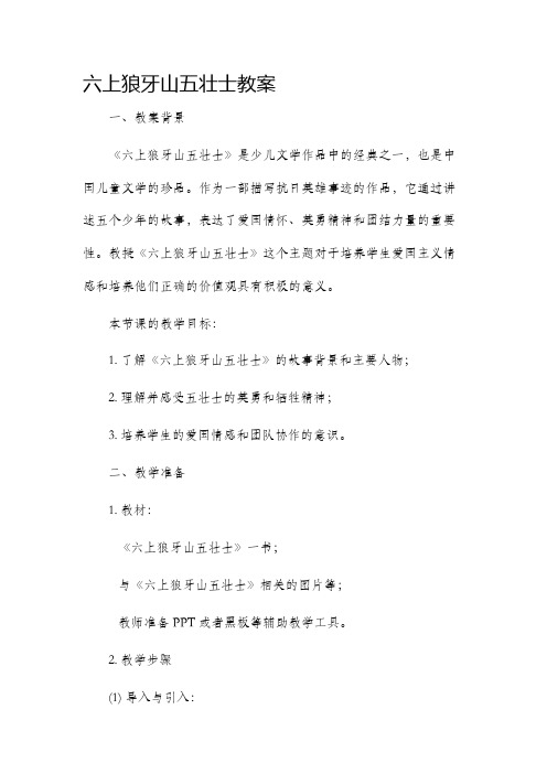 六上狼牙山五壮士市公开课获奖教案省名师优质课赛课一等奖教案