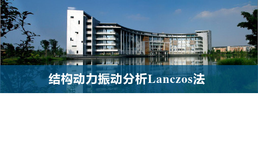 振型求解Lanczos方法详解