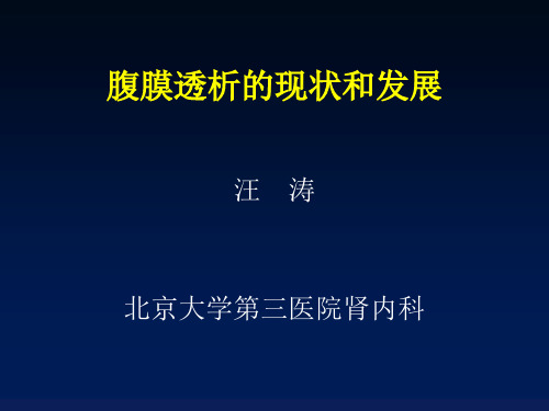 腹膜透析的发展现状和新进展2015ppt课件