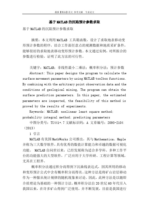 基于matlab的沉陷预计参数求取