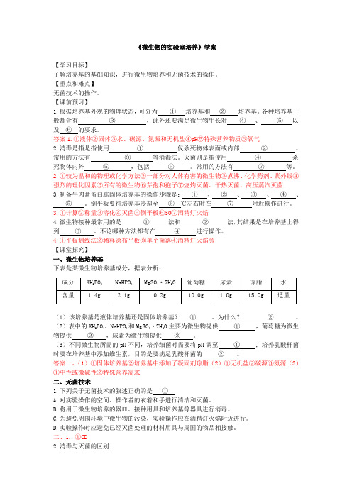 高中生物 选修1 专题2 课题 1微生物的实验室培养 学案