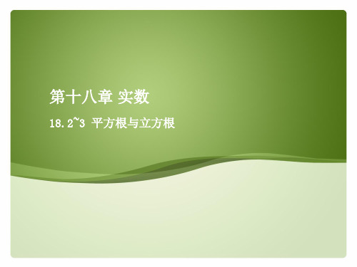 18.2~3 平方根与立方根