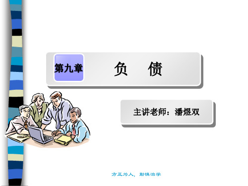 负债知识课程讲义(ppt 98页)