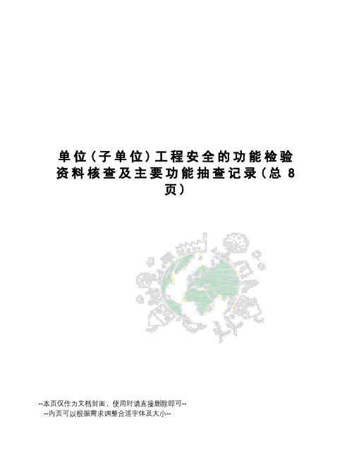 单位工程安全的功能检验资料核查及主要功能抽查记录