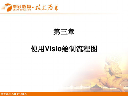 第3章：使用Visio绘制流程图