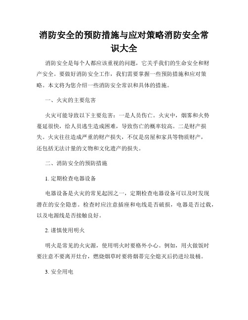 消防安全的预防措施与应对策略消防安全常识大全