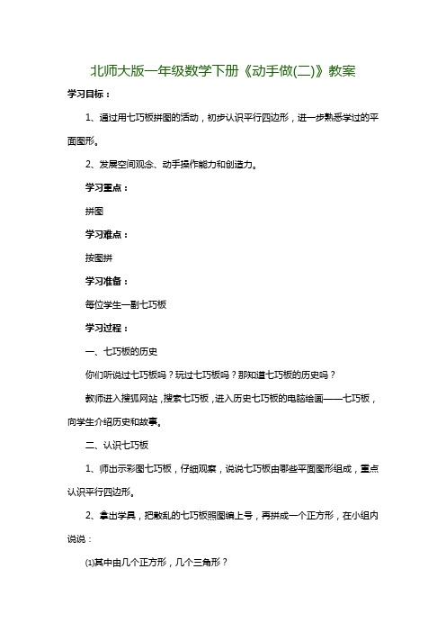 北师大版一年级数学下册《动手做(二)》教案