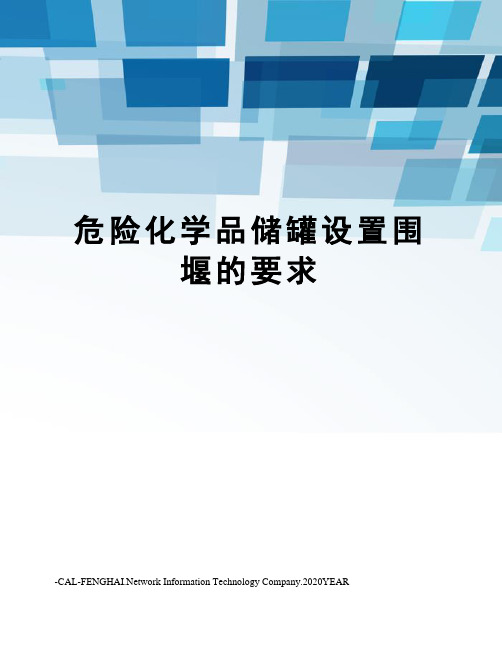 危险化学品储罐设置围堰的要求