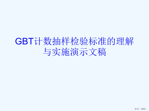 GBT计数抽样检验标准的理解与实施演示文稿