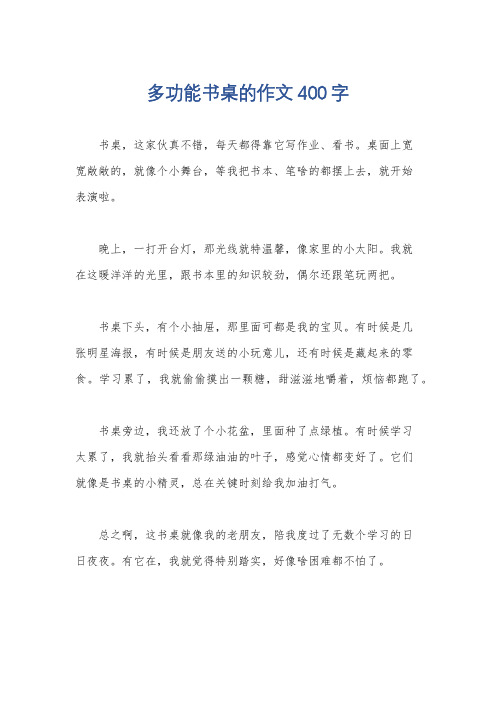 多功能书桌的作文400字