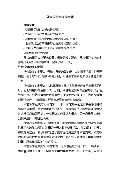 牙齿根管治疗的步骤