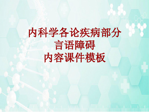 内科学_各论_疾病：言语障碍_课件模板