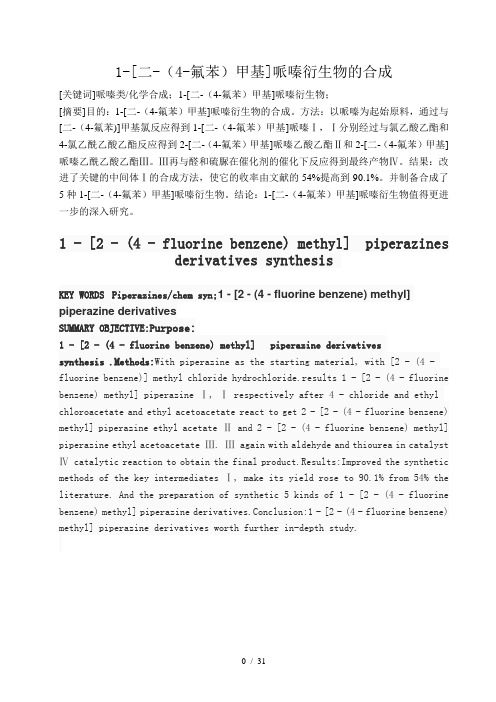 1-[二-(4-氟苯)甲基]哌嗪衍生物的合成