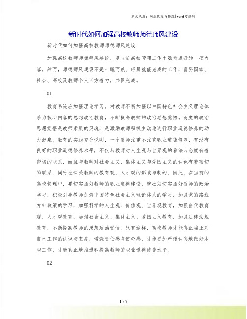 新时代如何加强高校教师师德师风建设