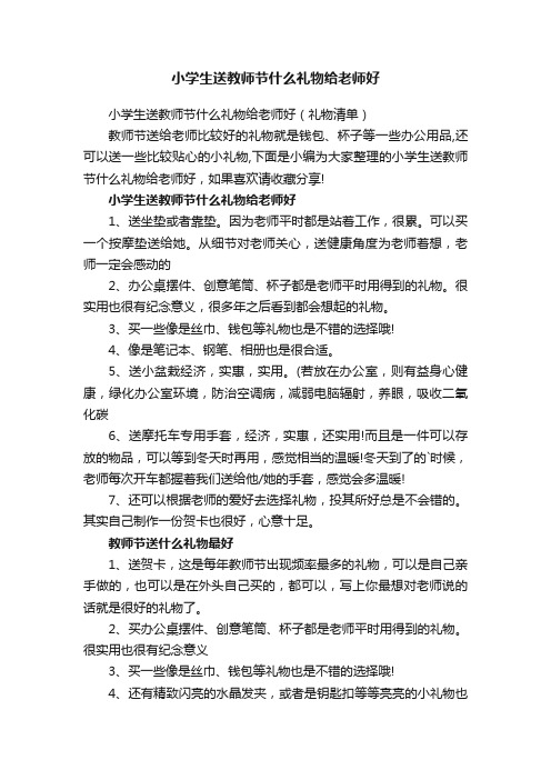 小学生送教师节什么礼物给老师好（礼物清单）